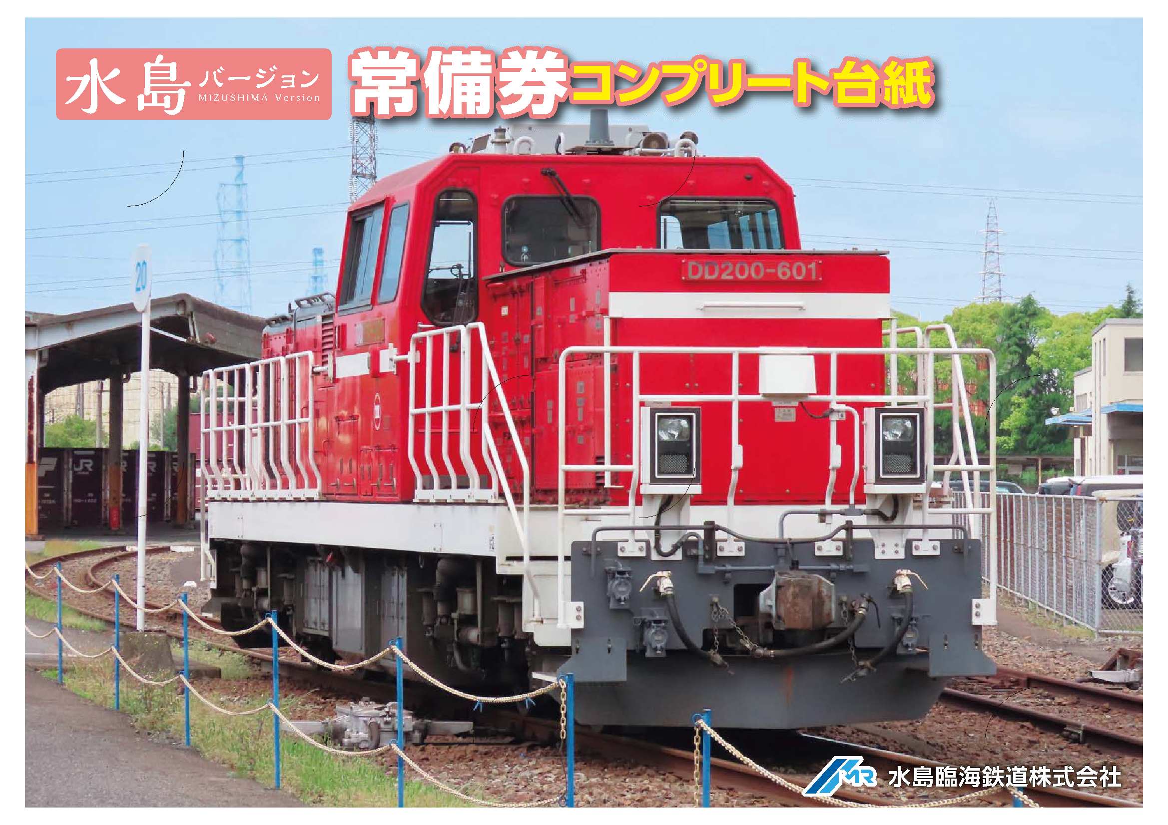 6/6～】常備券コンプリート台紙の配布について | イベント情報 | 水島